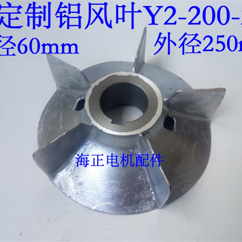 定制铝风叶Y2-200-2 内径60mm 外径250mm  30KW
