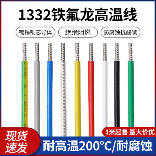 铁氟龙1332高温线耐油耐酸碱铁氟龙电子线 30 24 22 20 18AWG