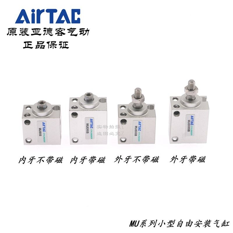 AirTAC原装亚德客小型自由安装气缸 MU8X6 MU8X6S MU8X6B MU8X6SB
