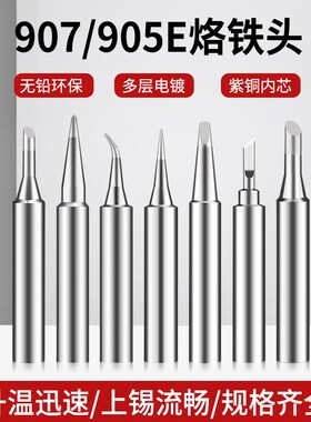 黄花907内热电烙铁头60W无铅焊头恒温905E尖头刀头马蹄头一字焊咀