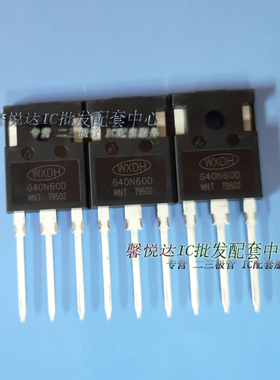 DHIGW40N60D/全新/原装/正品G40N60D单管IGBT/WXDH/G40N60D
