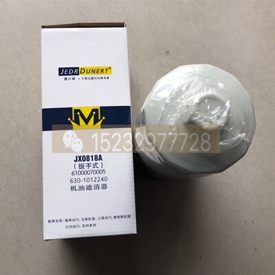 机油滤清器JX0818A 扳手式 61000070005 6301012240机油滤芯