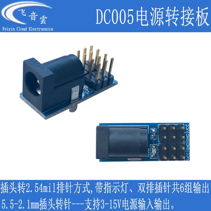 DC005电源模块 适配器转排针 5.5-2.1MM  DY转接板 支持3-15V