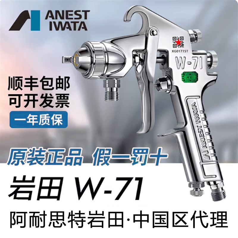 日本岩田正品W71油漆喷枪水性漆喷枪家具高雾化喷漆枪 W-71面漆枪