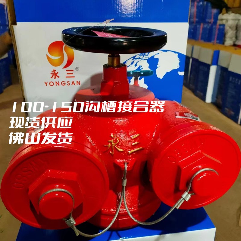 100*65-150*80SQD冠亚永三牌沟槽式地上式多功能消防水泵接合器