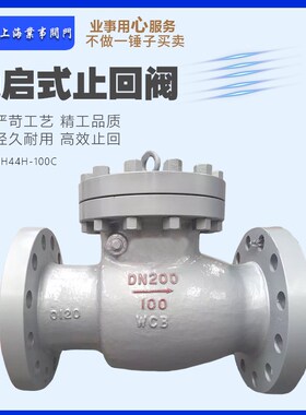 H44H-100C锅炉电站水利高压高温蒸汽法兰旋启式止回阀单向逆止阀