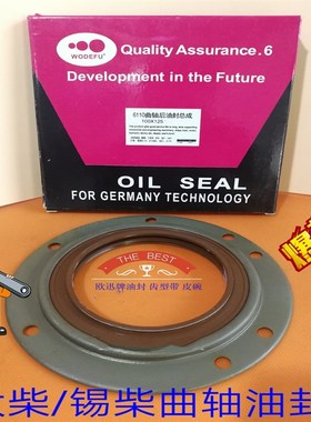 柴锡4110/4113/6110/6DF1D/6DF2D系列用曲轴后油封(100*125*12