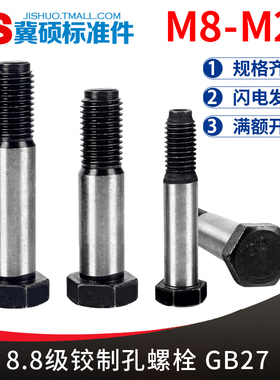 8.8级铰制孔螺丝GB27 外六角塞打绞制孔用螺栓M8/10/12/14/16/20