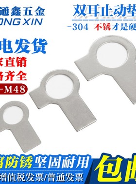 304不锈钢双耳垫片止动垫圈GB855 M3M5M6M8M10M12M14M16M18M20M24