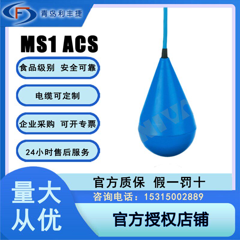 NIVA正品电缆浮球液位计开关传感器饮用水灌入装置水井安全MS1ACS