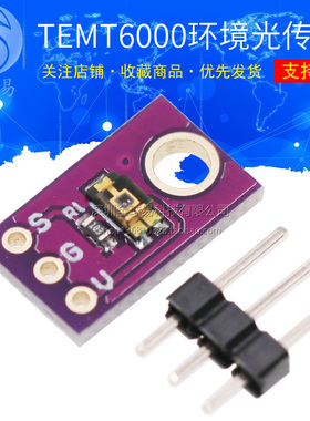 TEMT6000 环境光传感器 模拟光照强度模块 可见光传感器