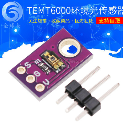 TEMT6000 环境光传感器 模拟光照强度模块 可见光传感器