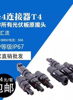 MC4太阳能光伏连接器T型4通插头电池组件并联汇流接头3并1转接头