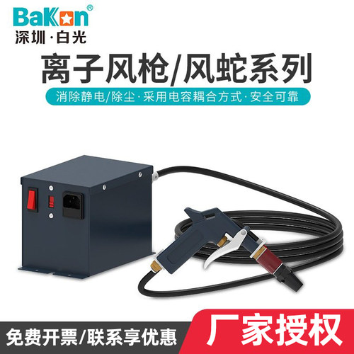 Bakon白光GS4000除静电离子风枪FS460红外感应离子风蛇手持式风枪