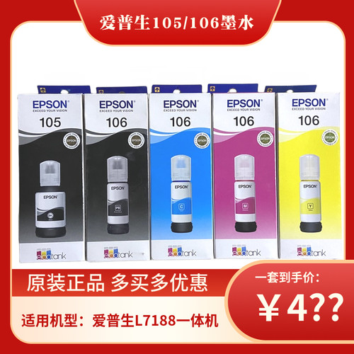原装爱普生L7188 L7160 L7180 ET-7700 7750 105黑色106彩色墨水