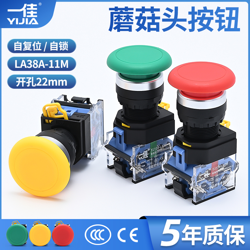 一佳自复位蘑菇头LA38A-11M点动按钮开关自锁电源启动控制器22mm