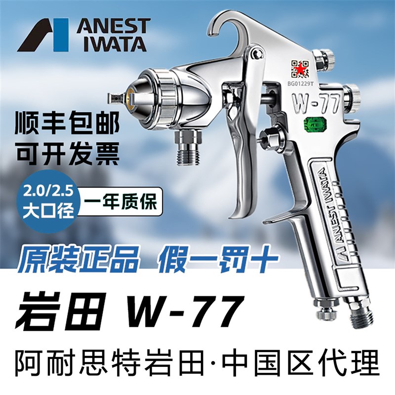 日本岩田正品W-77大口径喷漆枪气动油漆家具汽车底漆W77进口喷枪