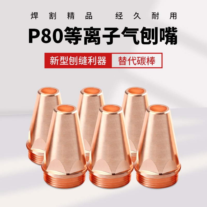 P80等离子气刨嘴刨缝开槽气刨咀代替碳棒坡口枪气刨枪配件大全
