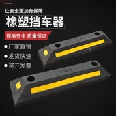车库车轮倒车阻车止退器车位橡塑橡胶定位器限位器停车挡车汽车器