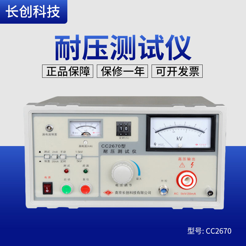 南京长创CC2670耐压测试仪 打压机 原装正品 实体店网售保一年