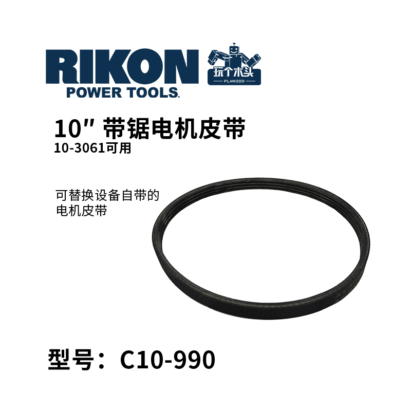 RIKON带锯多楔带电机皮带调速轮10寸14寸18寸V型带原厂原装正品