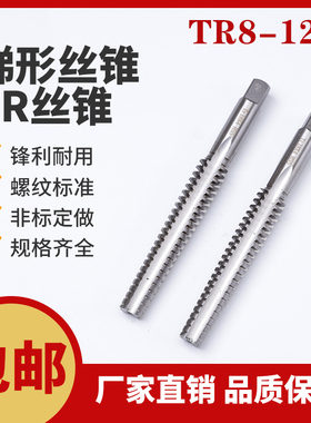 左牙梯形丝锥反牙T型螺纹TR8 10 12 14X1.5X2X2.5X3多头非标定做