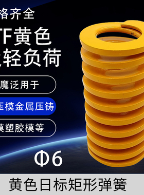 65MN模具黄色弹簧轻负荷矩形弹簧TF6*20*30/35/40/45/50/60/7080