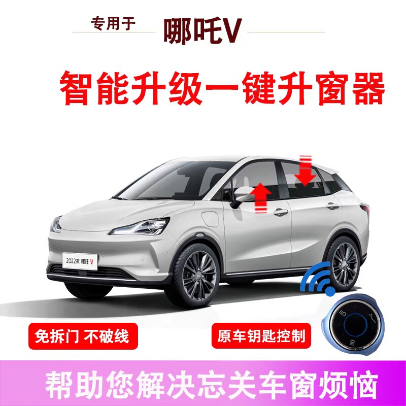 专用于哪吒V新能l源自动升窗器一键升降玻璃遥控锁车汽车关窗器改