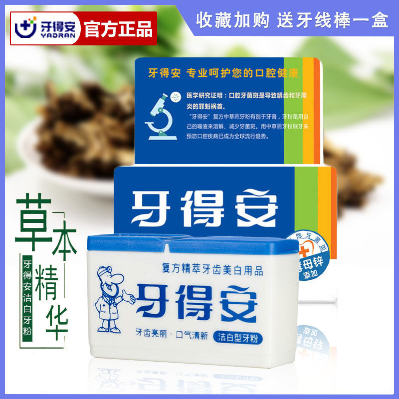 台湾牙得安牙粉洁白去黄洗白牙结石美白烟茶垢渍除口臭亮白刷牙粉
