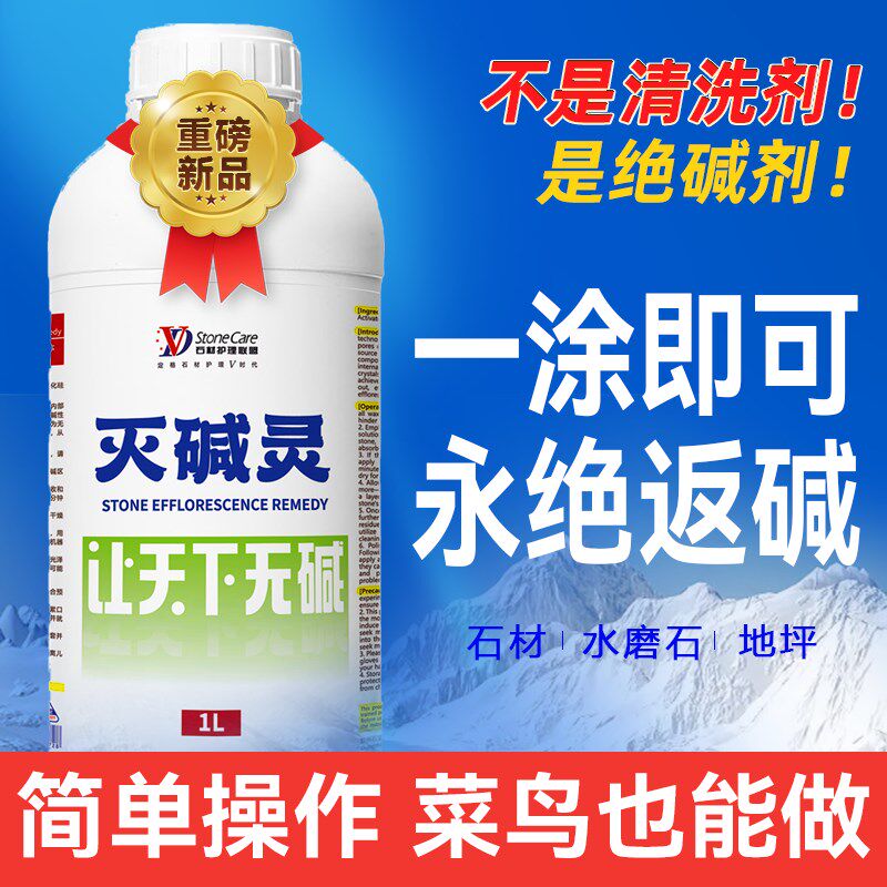 灭碱灵泛碱抗碱剂除碱消碱水泥混泥土瓷砖地面石材去返碱清洗剂
