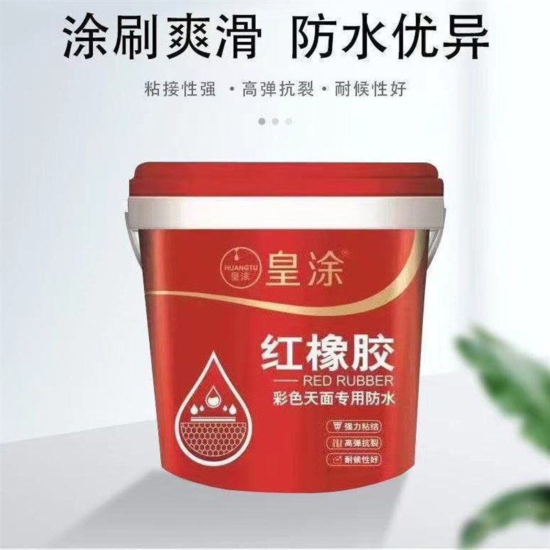 红橡胶防水胶屋顶内墙卫生间平房厨房彩钢瓦O地面鱼池补漏防水涂