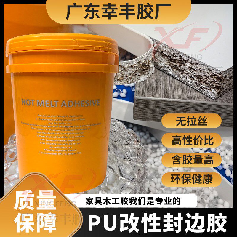 PU改性混合胶封边胶 全屋定制工厂木工家具O板材封边热熔胶粘性好