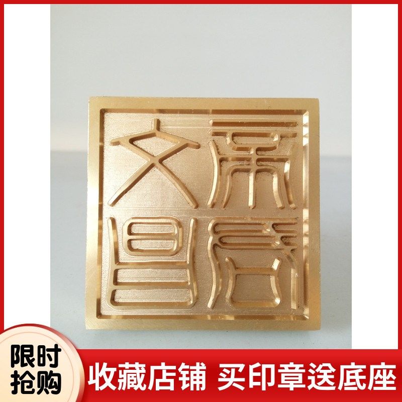 道家用品法器 道士印章道士法印文昌帝君铜印文昌宝印5厘米送底座
