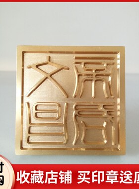 道家用品法器 道士印章道士法印文昌帝君铜印文昌宝印5厘米送底座