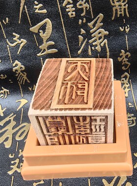 道字六面印雷霆都司天师阳平治都功道经师宝文昌帝君值年太岁