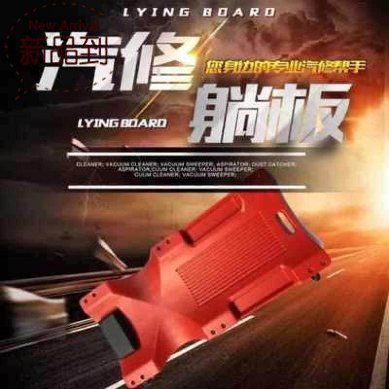 移动躺板打黄油修车滑板稳固专业C修理n汽修设备耐用保养工具平板