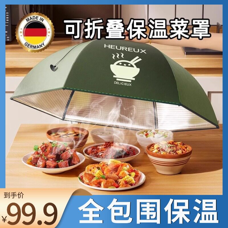 【饭菜不凉了】德国保温盖菜罩家用餐桌罩剩菜食物罩保温神器厨房