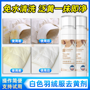 白色羽绒服去黄剂棉服泛黄氧化清除剂除黄剂袖口衣领免洗发黄变白