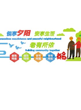 养老院文化墙面装饰传p统敬老院老年疗养健康中心宣传栏背景贴纸