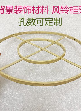 圆形架子风铃骨架diy圆形竹圈装饰材料打孔圆环悬挂支架十字竹架