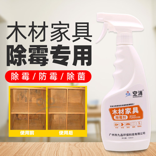 实木家具木材除j霉剂衣柜木质柜子发霉木板木架木床雨天除霉防霉