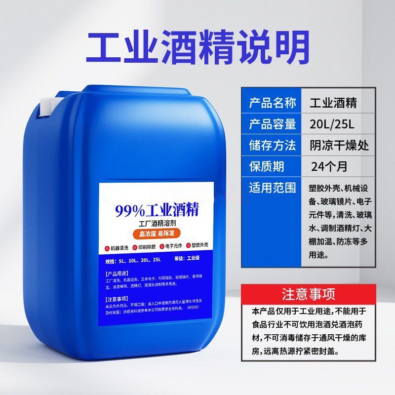 工业酒精99度清洁机器设备仪器玻璃大桶装酒精灯用99%酒精清洗剂