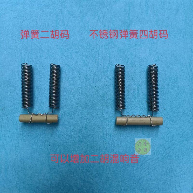 演奏二胡码不锈钢弹簧q二胡码混响效果四胡钢丝码二胡四胡配件