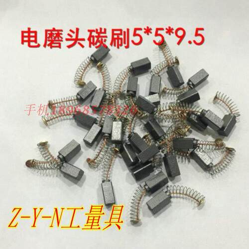 正品小电磨碳刷5*9.5精