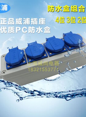 威浦多功能防水插座盒TYP08254 1位2位3位4位 TYP1609C TYP08114