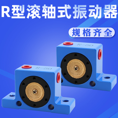 空气振荡器R-50R-65R-80滚轴式震动振动器工业下料器气动仓壁振打