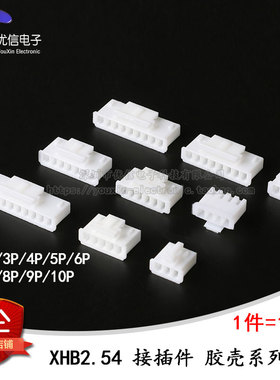 XHB2.54 2/3/4/5/6/7/8/9/10P 带扣胶壳 2.54mm间距 接插件 插头