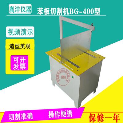 BG-400型保温板苯板切割
