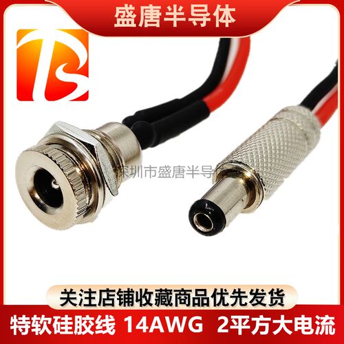 大电流16AWG特软硅胶线DC-099插座金属公母头线5.5x2.0/2.1/2.5mm