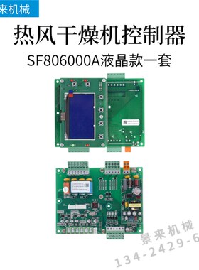 热风干燥机控制器显示屏电路板SF806000A电脑板线路板液晶款